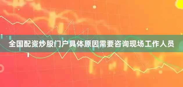 全国配资炒股门户具体原因需要咨询现场工作人员
