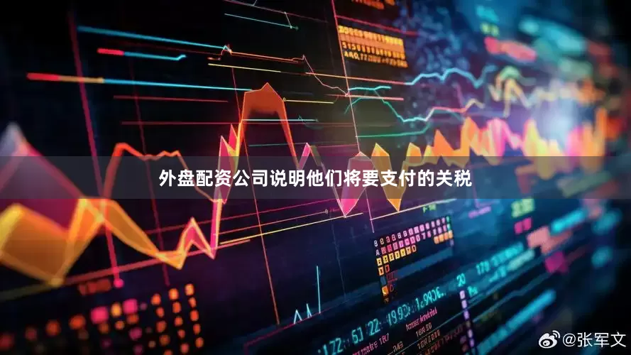 外盘配资公司说明他们将要支付的关税