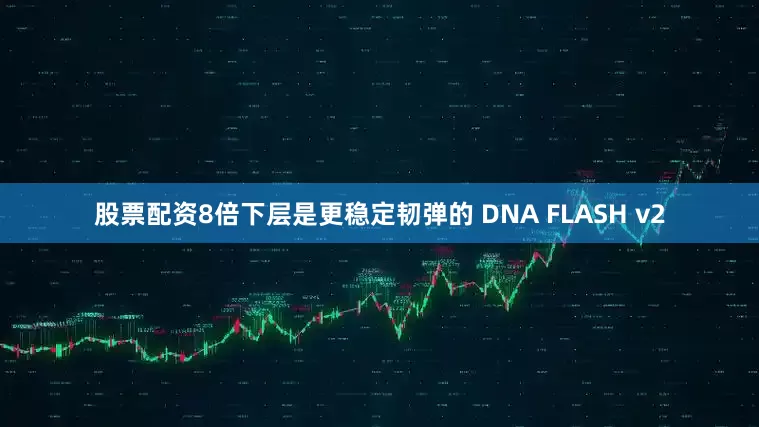 股票配资8倍下层是更稳定韧弹的 DNA FLASH v2